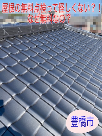 豊橋市の方へ　屋根の無料点検が本当に無料な理由とは？不安を解消し大切なお住まいを長持ちさせましょう！