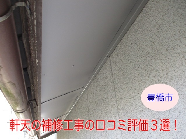 豊橋市 軒天の補修工事の口コミ評価３選！　街の屋根やさん豊橋店　