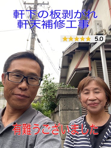 豊橋市　軒下の板がはずれて不安だったK様のお客様アンケート