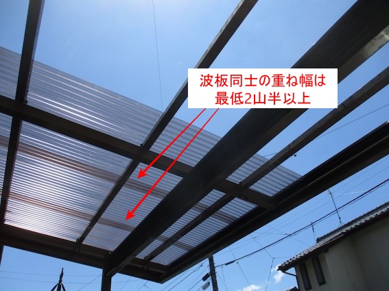 豊橋市　塩ビ　波板　重ね幅　交換