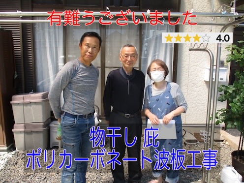 岡崎市　物干しに使用していた庇の波板をポリカーボネート製波板に交換したお客様の声