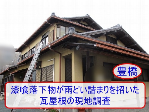 豊橋市で発生した漆喰落下物が雨どい詰まりを招いた瓦屋根の現地調査と劣化状況