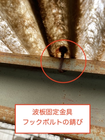 豊川市　法人　倉庫　波板　屋根　雨漏り　劣化  留め具　フックボルト　錆び