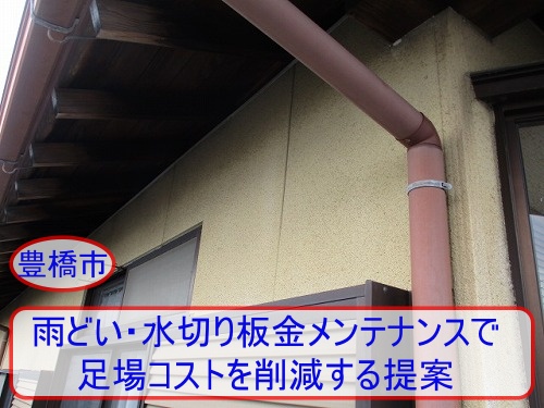 豊橋市で外壁塗装と同時に行う雨どい・水切り板金メンテナンスで足場コストを削減する提案