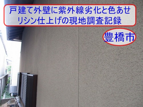 豊橋市の戸建て外壁に紫外線劣化と色あせを確認｜リシン仕上げの現地調査記録