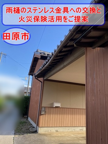 田原市で台風により脱落した雨どいを復旧へ｜ステンレス製支持金具への交換と火災保険活用をご提案