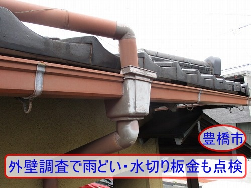 豊橋市の外壁調査で雨どい・水切り板金も点検｜色あせのみ確認の現場報告