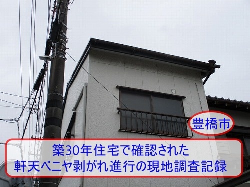 豊橋市　築30年住宅で確認された軒天ベニヤ劣化と湿気による剥がれ進行の現地調査記録