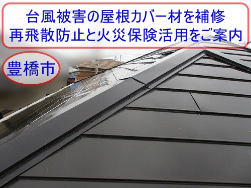 豊橋市で台風被害を受けた屋根カバー材を補修へ｜再飛散防止と火災保険活用をご案内