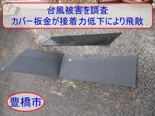 豊橋市で台風被害を調査｜施工から約7年のカバー板金が接着力低下により飛散したカラーベスト屋根