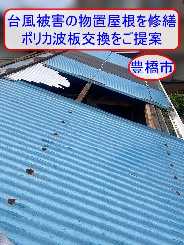 豊橋市で台風被害を受けた物置屋根を修繕｜ポリカ波板交換と固定力回復を考えた改修方法をご紹介