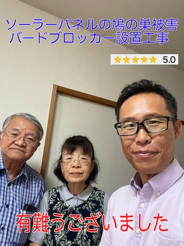 西尾市でソーラーパネルの鳩の巣でお困りだったK様のお客様アンケート