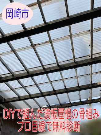 岡崎市DIYで組み立てた波板屋根の骨組みをプロ目線で無料診断、安心できる丈夫な補修工事とは？