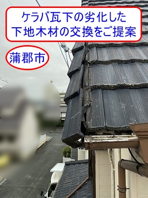 蒲郡市　ケラバ瓦の落下再発防止策として劣化した下地木材の交換をお勧めしました