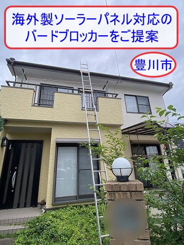 豊川市で太陽光パネル下のハト被害を予防｜海外製ソーラーパネル対応のバードブロッカーをご提案
