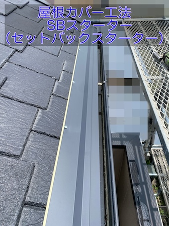 蒲郡市で屋根カバー工事｜軒先の「SBスターター（セットバックスターター）」の役割と効果を解説