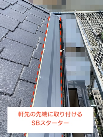 屋根カバー　セットバック　軒先水切り