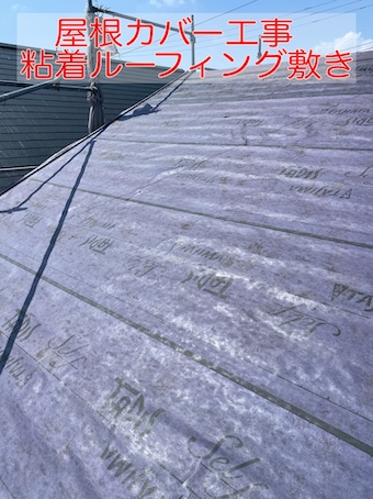 蒲郡市で屋根カバー工事を実施、スレート屋根に粘着ルーフィングを隙間なく施工した現場