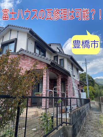 豊橋市　富士ハウス　瓦　交換　割れ　補修