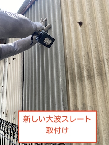 豊川市　工場　倉庫　大波スレート　部分修理　補修　張り替え　取り付け