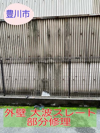 豊川市で外壁の大波スレート破損を緊急補修！迅速対応で２次被害を防止します