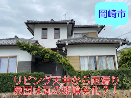 岡崎市で雨漏れを無料調査、瓦屋根の漆喰が原因？！雨漏れのメカニズムとは？
