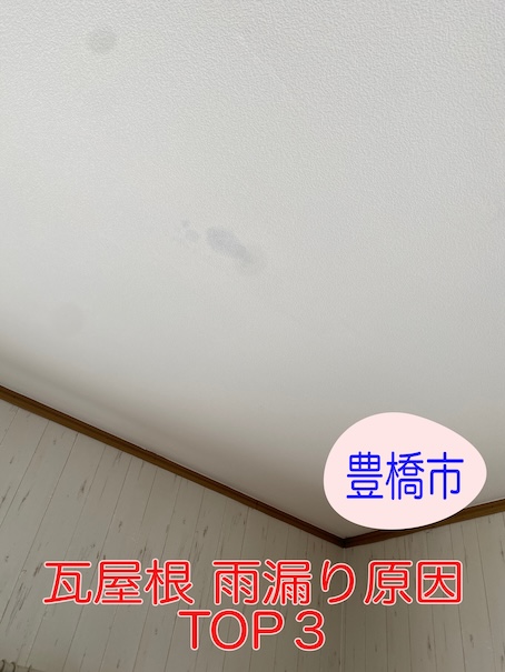 豊橋市で多い瓦屋根の雨漏り原因TOP3｜番外編も分かりやすく解説します