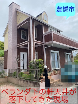 豊橋市で軒天井の落下現場を無料調査！原因はDIY雨漏り補修の失敗