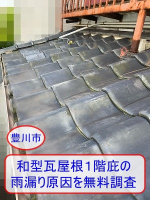 豊川市　和型瓦屋根ガレージ上の１階庇｜雨漏り原因を専門店が無料調査
