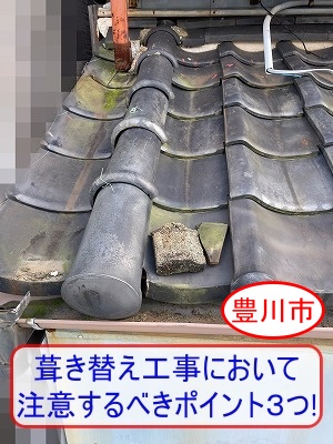 豊川市　雨漏り修理に有効な葺き替え工事において注意するべきポイント３つ！屋根専門店が解説