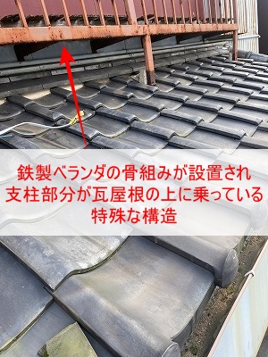 豊川市　瓦屋根　鉄製ベランダ　雨漏り　葺き替え　