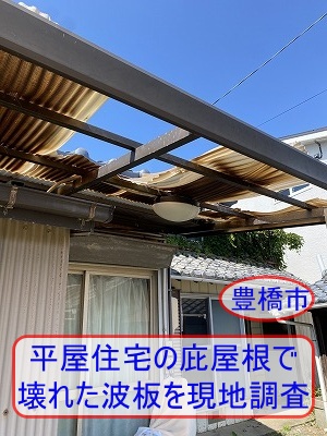 豊橋市｜平屋住宅の庇屋根で壊れた塩ビ製波板を現地調査しました