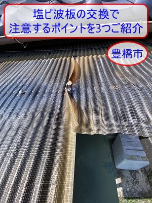 豊橋市｜壊れた塩ビ波板の交換で注意するポイントを3つご紹介します