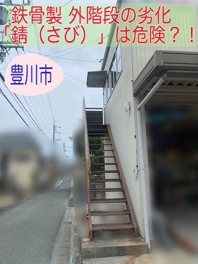 豊川市　屋外の鉄骨階段にひどい錆が、放置する危険性と対策を公開します