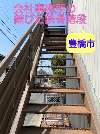 豊橋市で会社事務所の鉄骨階段を無料調査｜サビ劣化による不具合と対策をご提案