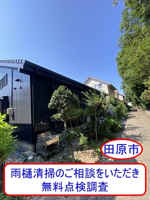 田原市　平屋住宅の雨樋清掃のご相談、排水不良を無料点検調査