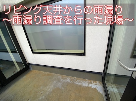 豊橋市 雨漏り原因を散水調査、ベランダ防水の劣化をDIYで修理したが失敗した事例