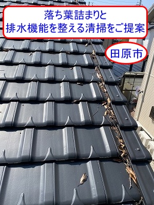 田原市  雨樋の落ち葉詰まりと排水機能を整える清掃費用は？