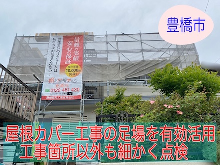 豊橋市　足場設置で発見！地上からでは見えなかった鼻隠しの危険な隙間