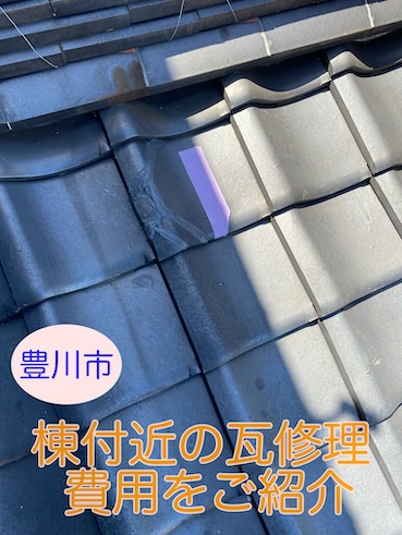 豊川市で築35年以上の和瓦屋根、棟付近の割れた瓦1枚を交換修理する方法と費用をご紹介