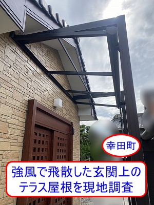 幸田町　強風で飛散した玄関上のテラス屋根を現地調査