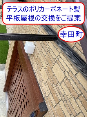 幸田町　玄関上テラス屋根をポリカーボネート製平板にて修理するお見積もり