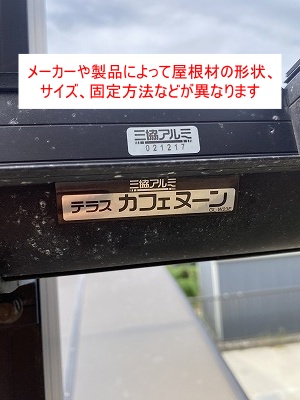 幸田町　テラス　強風　ポリカ　平板屋根