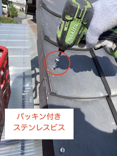 袖瓦　パッキン付き　ステンレスビス　固定　耐震