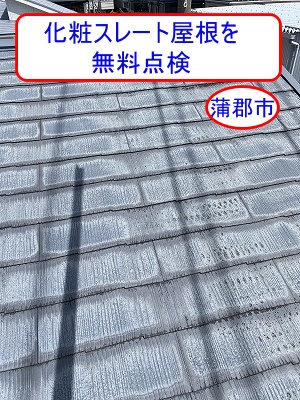 蒲郡市で化粧スレート屋根を無料点検｜色褪せ・ヒビ割れ・棟板金の釘浮きを確認
