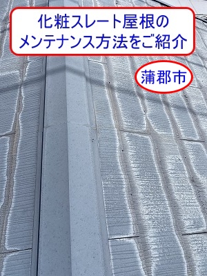 蒲郡市　化粧スレート屋根は塗装？カバー工法？最適な選び方を屋根専門店がご紹介