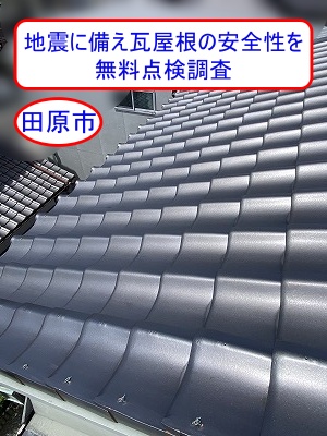 田原市で地震対策を検討、瓦屋根を軽くするし安全性を上げるための無料点検調査