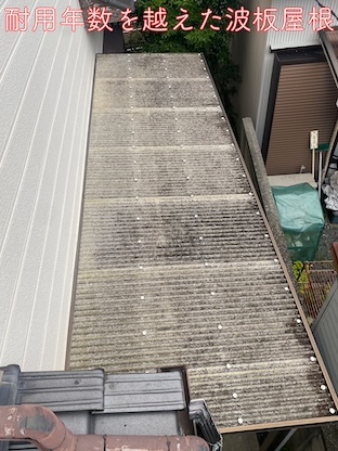 田原市　耐用年数を越え変色が酷いテラスの波板、交換した場合の見積もり依頼