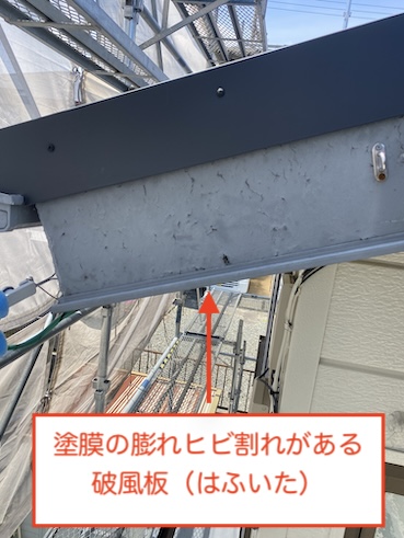 豊橋市　破風板　塗膜　膨れ　ヒビ割れ　劣化
