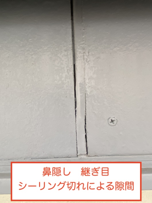 豊橋市　鼻隠し　劣化　コーキング　切れ　隙間